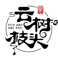 云树枝头好茶甄选店