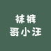 袜裤哥小汪
