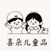 喜朵儿童品