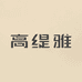 高缇雅洗护发企业店