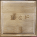 圣池轩工作室
