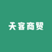 天客商贸