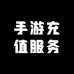 手游充值服务