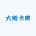 大鹅卡牌
