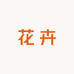 我爱吃龙虾花卉