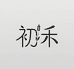 初禾居家甄选