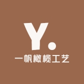 一帆橄榄工艺