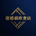 德德霸欧奢店