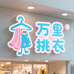 万里挑衣服饰