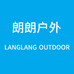 朗朗户外用品
