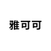 雅可可女装工厂店