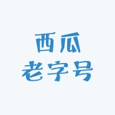 西瓜老字号