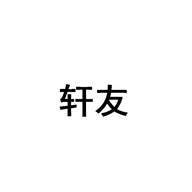 轩友家居企业店