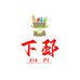 下邳农副土特产