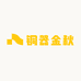 铜器金秋