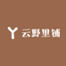 云野里铺