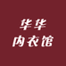 华华内衣馆