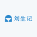 刘生记食品