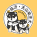天山家柴犬店铺