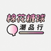 棉花糖球潮品行