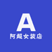 阿超女装店