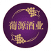 广州萄源酒业精品酒庄