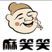 麻笑笑生鲜食品店