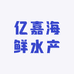 亿嘉海鲜水产