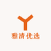 雅清优选