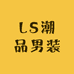 LS潮品男装