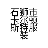 石狮市卡尔顿斯特服装商行的小店个体店