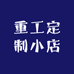 重工定制小店