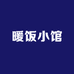 暖饭小馆
