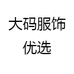 潮男服饰优选