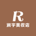 润宇美妆店