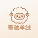 菁驰羊绒