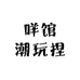 咩馆潮玩捏