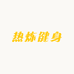 吴起热炼健身