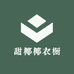 甜椰椰衣橱