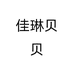 佳琳贝贝