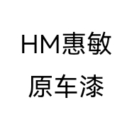 HM惠敏原车漆个体店