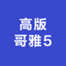高版哥雅5