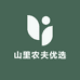 山里农夫优选