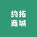 约拓商城