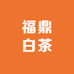 黄金甄选 福鼎白茶