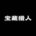 宝藏猎人专营店