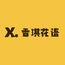香琪花语