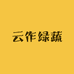 云作绿蔬