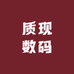质现数码