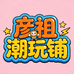 彦祖潮玩铺